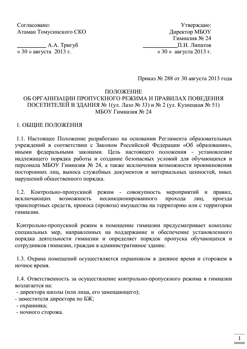 Положение о пропускном режиме