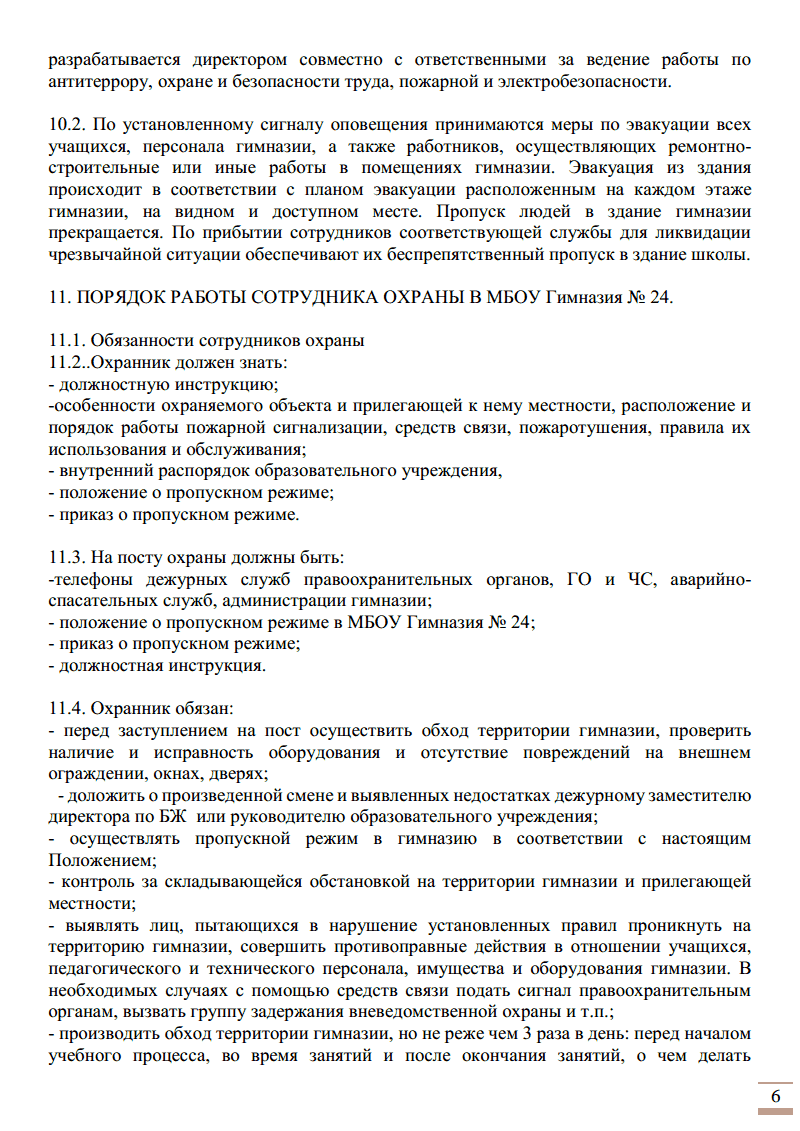 Инструкция по обходу территории школы образец