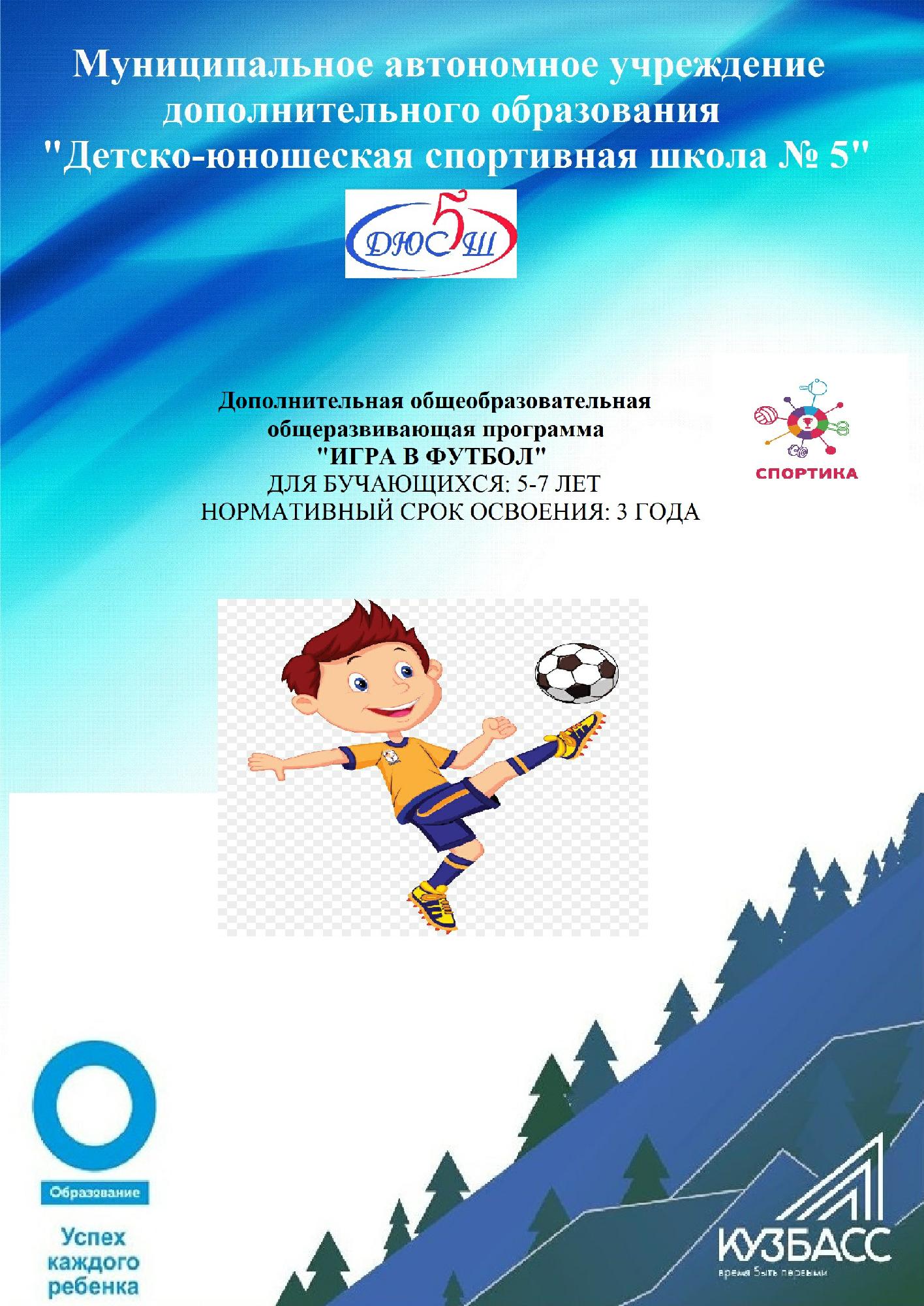 НАВИГАТОР ДОПОЛНИТЕЛЬНОГО ОБРАЗОВАНИЯ ДЕТЕЙ КУЗБАССА - Игра в футбол ...