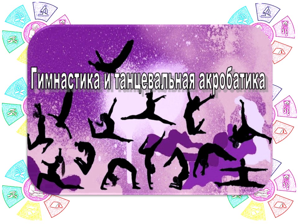 НАВИГАТОР ДОПОЛНИТЕЛЬНОГО ОБРАЗОВАНИЯ ДЕТЕЙ КУЗБАССА - Гимнастика и ...