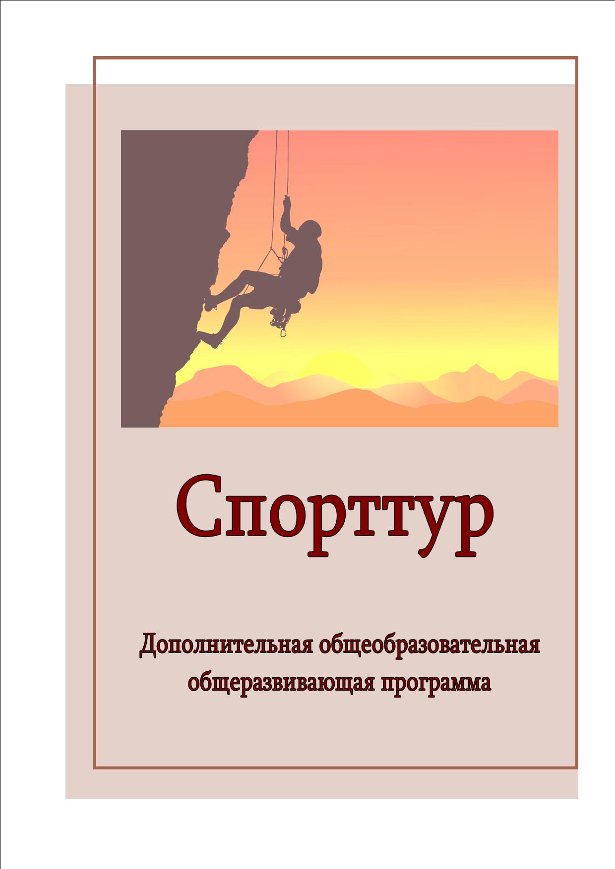 Спорттур