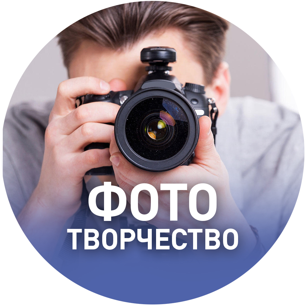 НАВИГАТОР ДОПОЛНИТЕЛЬНОГО ОБРАЗОВАНИЯ ДЕТЕЙ КУЗБАССА - Фототворчество