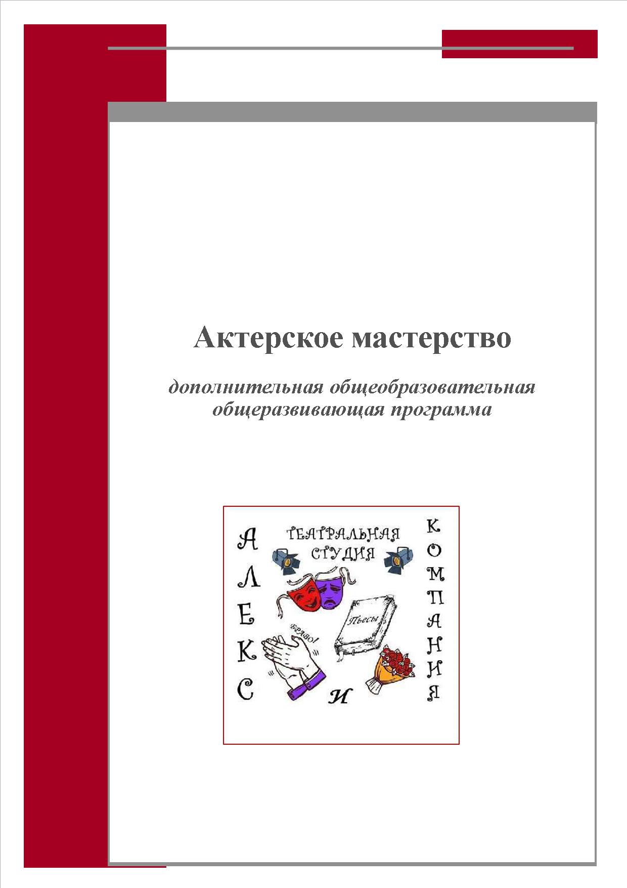 НАВИГАТОР ДОПОЛНИТЕЛЬНОГО ОБРАЗОВАНИЯ ДЕТЕЙ КУЗБАССА - Актерское мастерство