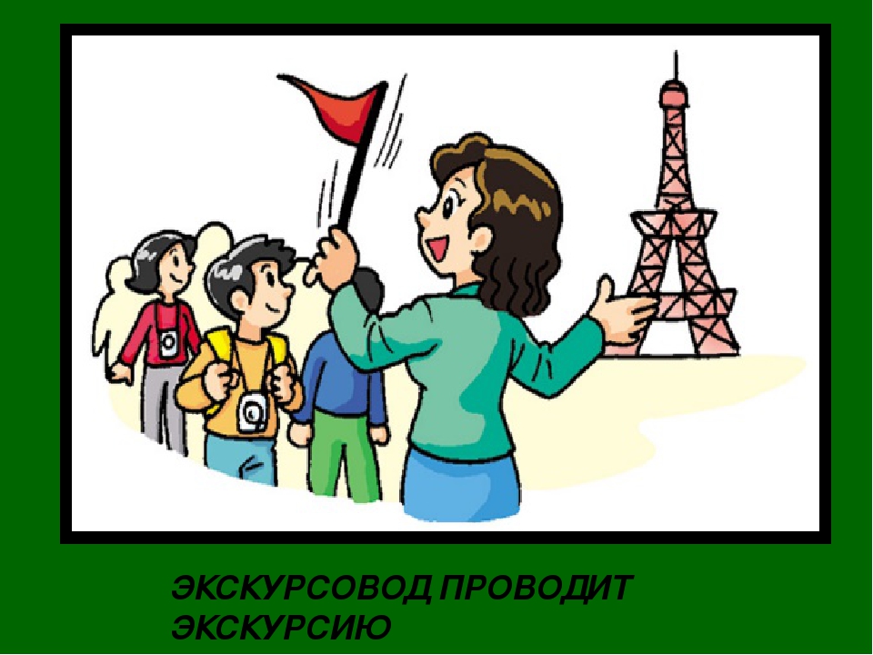 Гид образования. Профессия гид экскурсовод. Экскурсовод в музее рисунок. Экскурсовод для детей. Экскурсия иллюстрация.