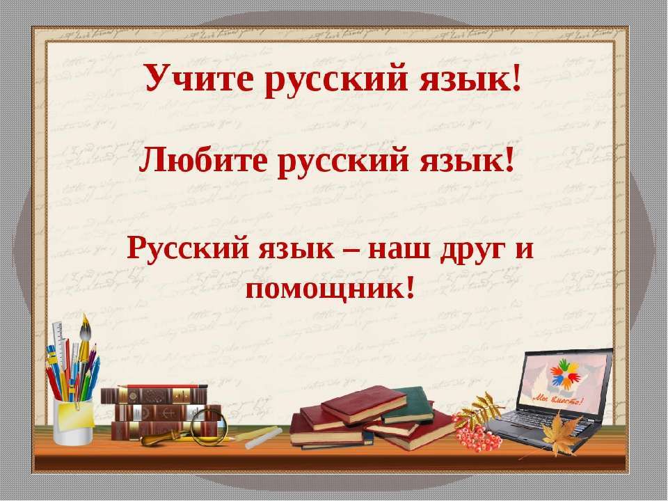 Игра с презентацией по русскому языку