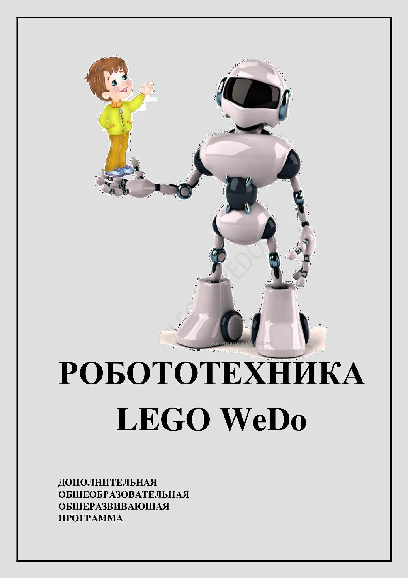 НАВИГАТОР ДОПОЛНИТЕЛЬНОГО ОБРАЗОВАНИЯ ДЕТЕЙ КУЗБАССА - «РОБОТОТЕХНИКА Lego  WeDo»