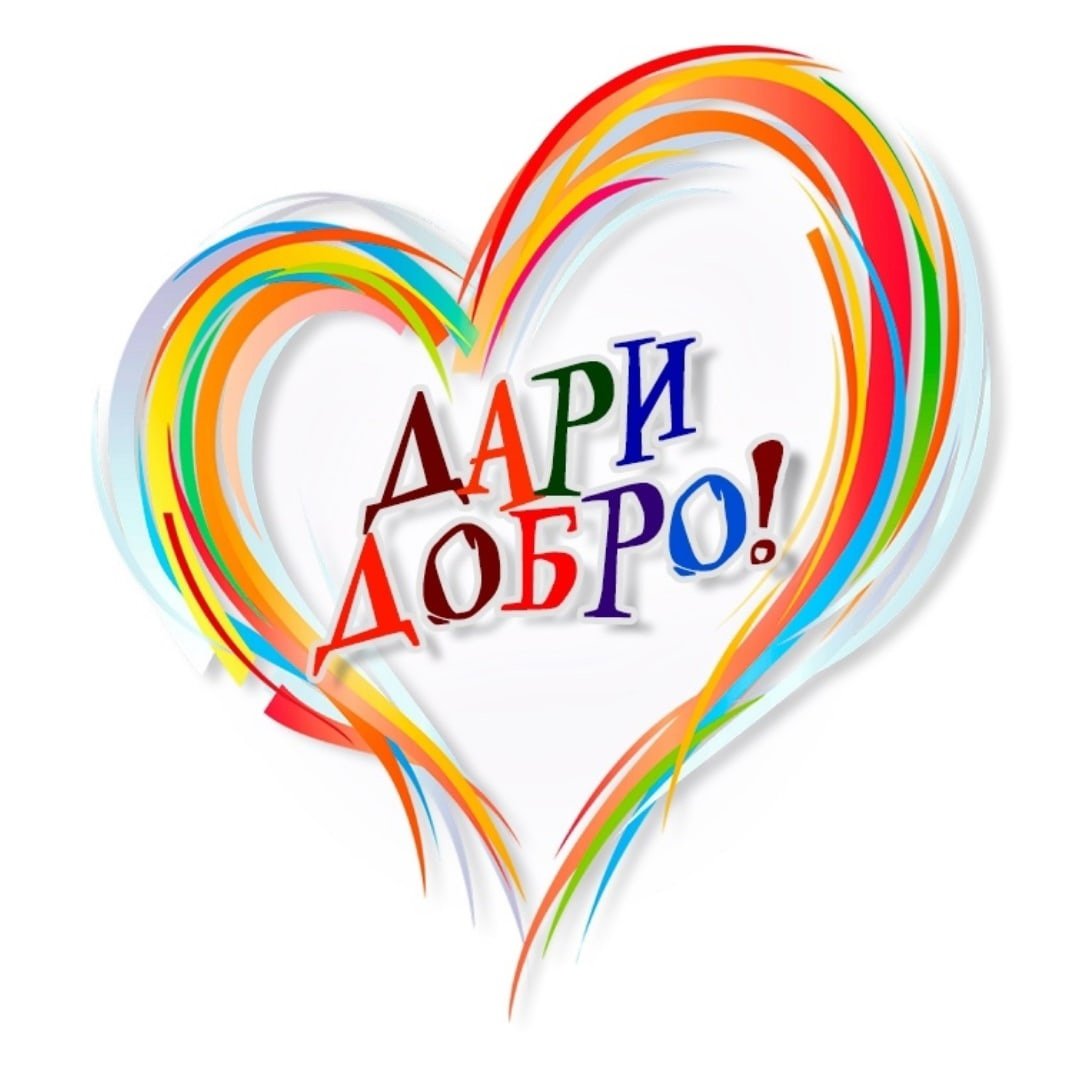 Твори добро картинка