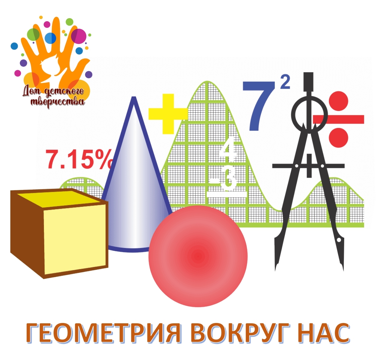 НАВИГАТОР ДОПОЛНИТЕЛЬНОГО ОБРАЗОВАНИЯ ДЕТЕЙ КУЗБАССА - Геометрия вокруг нас