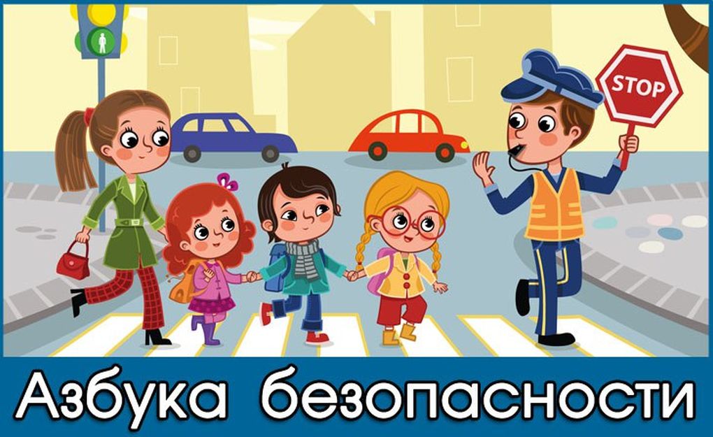 Азбука безопасности в картинках