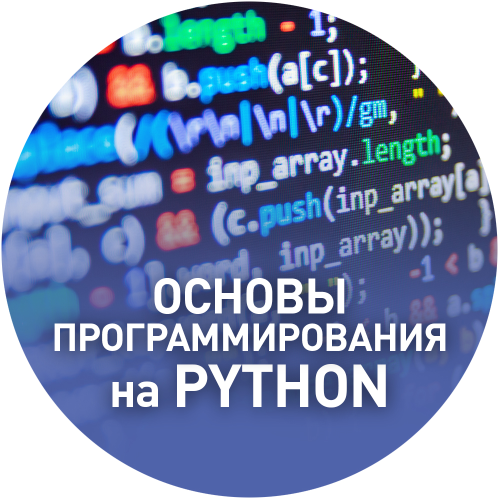 НАВИГАТОР ДОПОЛНИТЕЛЬНОГО ОБРАЗОВАНИЯ ДЕТЕЙ КУЗБАССА - Основы  программирования на Python