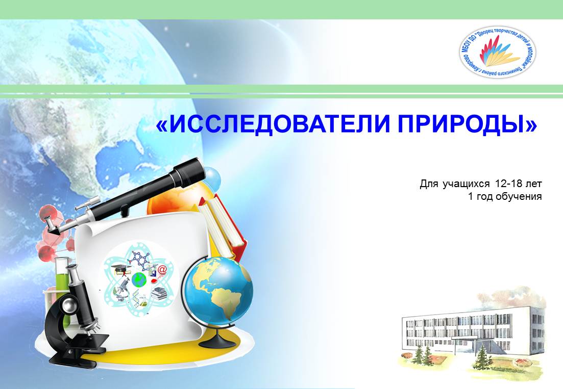 НАВИГАТОР ДОПОЛНИТЕЛЬНОГО ОБРАЗОВАНИЯ ДЕТЕЙ КУЗБАССА - Исследователи природы