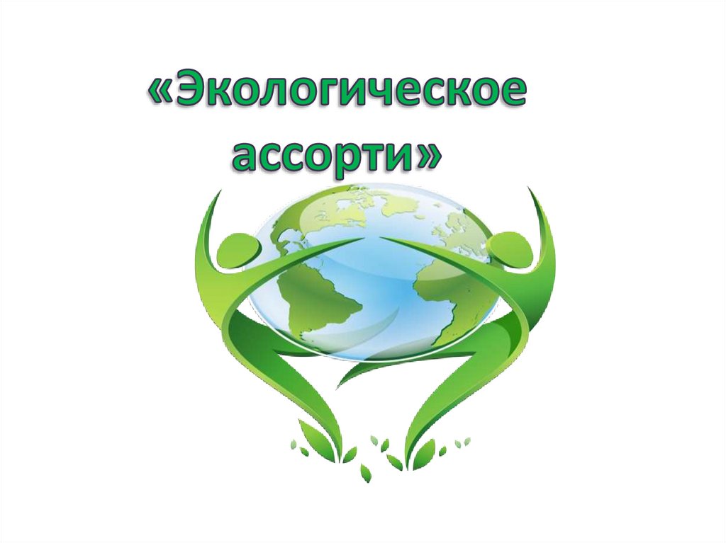 Добро пожаловать в экологию детские экологические проекты