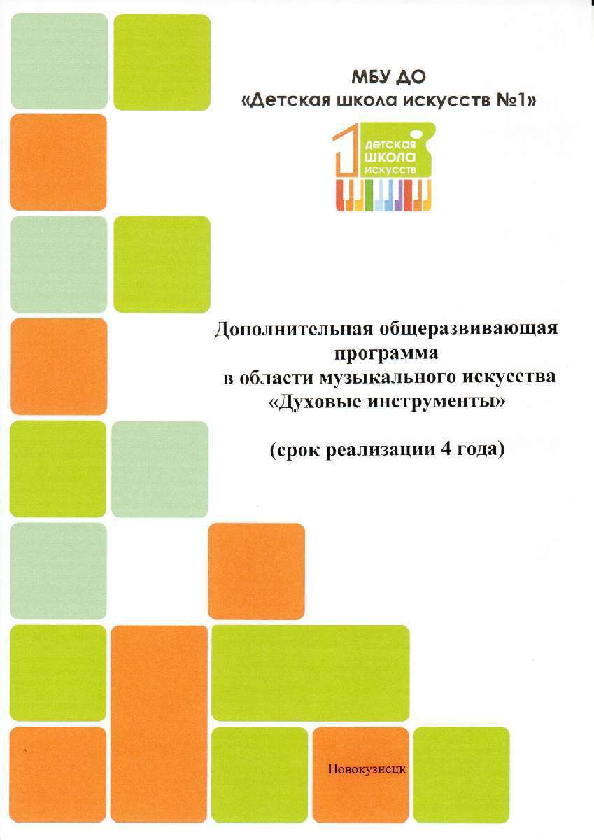 НАВИГАТОР ДОПОЛНИТЕЛЬНОГО ОБРАЗОВАНИЯ ДЕТЕЙ КУЗБАССА - ДОП «Духовые  инструменты»