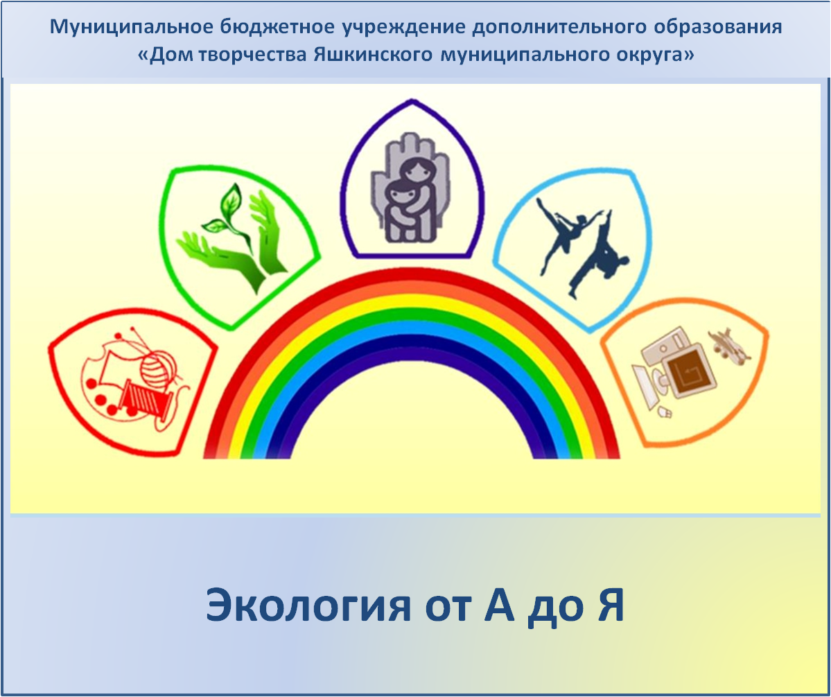 НАВИГАТОР ДОПОЛНИТЕЛЬНОГО ОБРАЗОВАНИЯ ДЕТЕЙ КУЗБАССА - Экология от А до Я