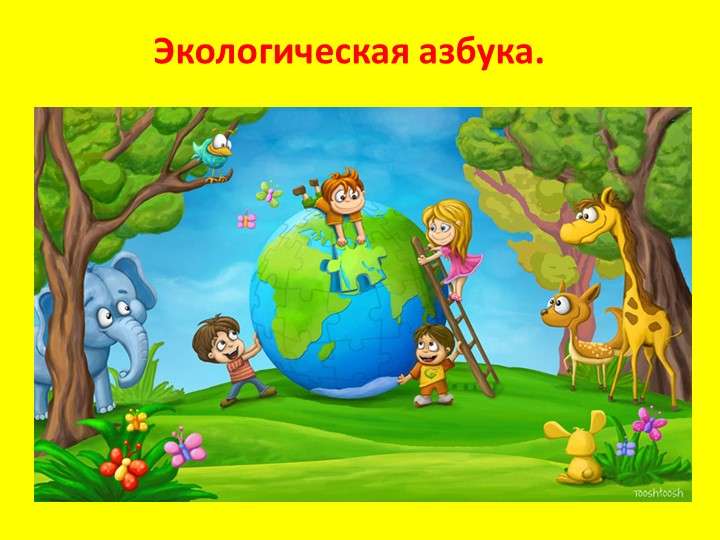 НАВИГАТОР ДОПОЛНИТЕЛЬНОГО ОБРАЗОВАНИЯ ДЕТЕЙ КУЗБАССА - Экологическая азбука