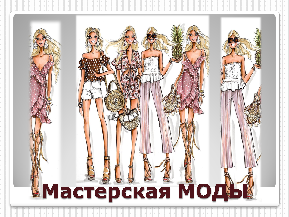 Mod atelier. Модная мастерская. Подружка.