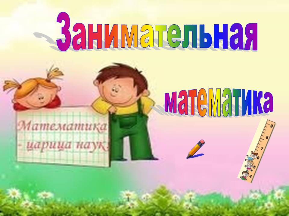 Занимательная Математика 1 Класс Купить