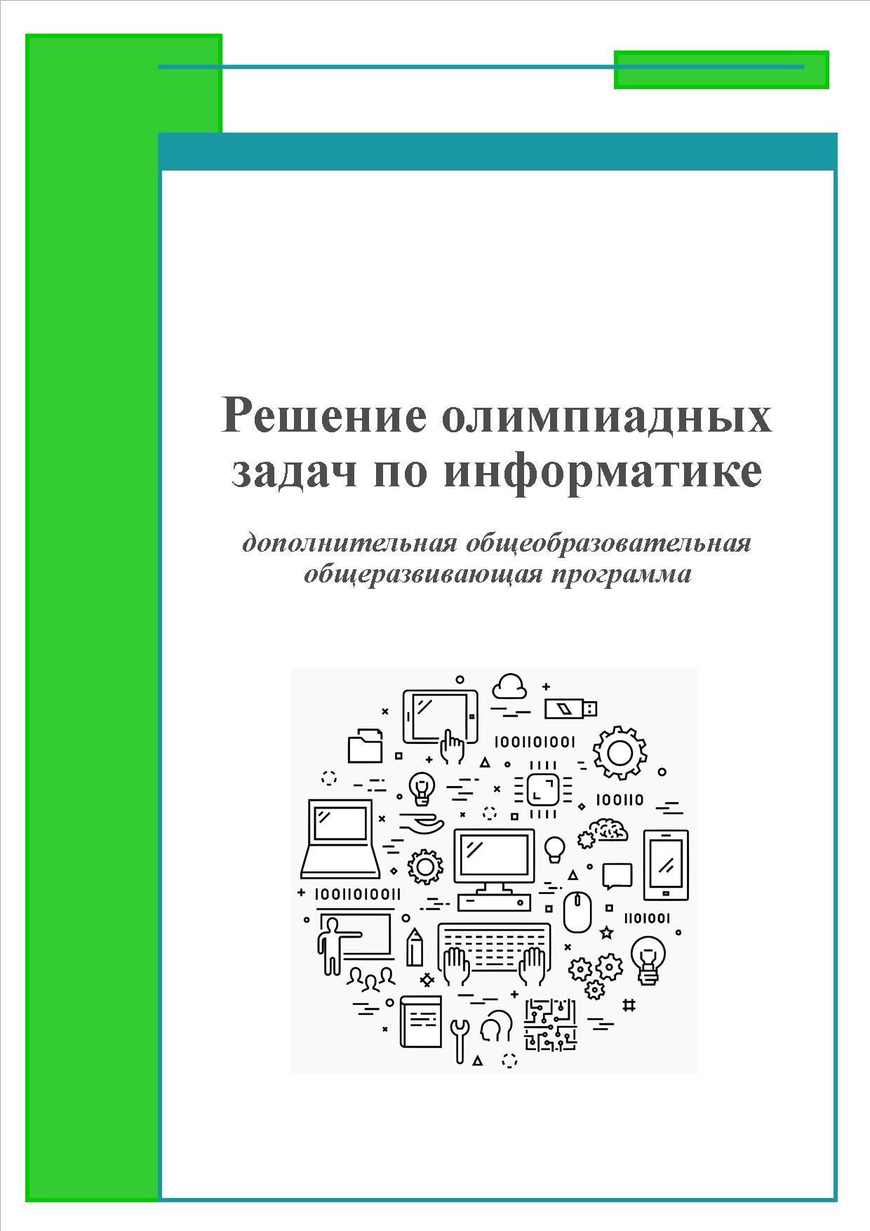 НАВИГАТОР ДОПОЛНИТЕЛЬНОГО ОБРАЗОВАНИЯ ДЕТЕЙ КУЗБАССА - Решение олимпиадных  задач по информатике