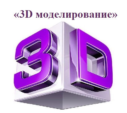 Компьютерное 3d моделирование и основы 3d печати что это