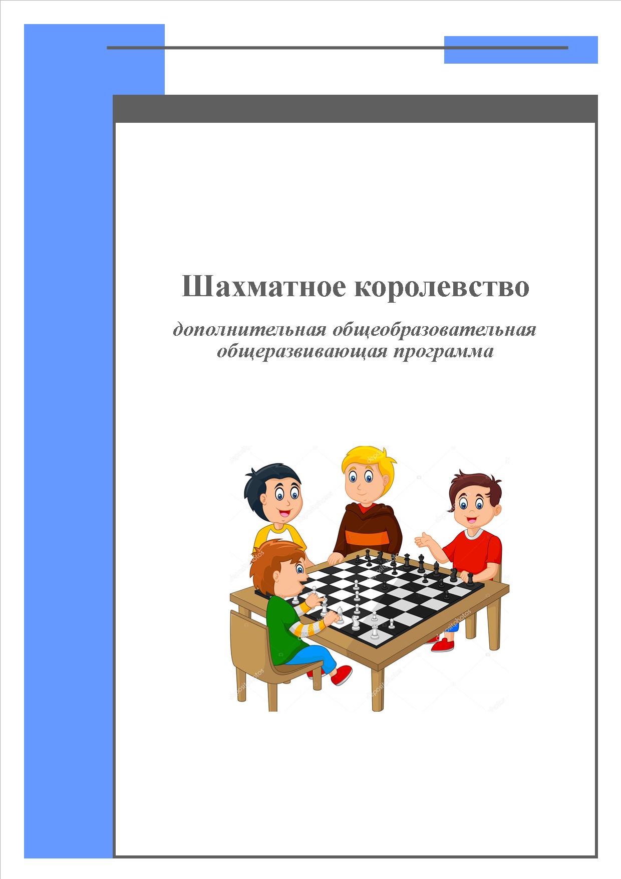 НАВИГАТОР ДОПОЛНИТЕЛЬНОГО ОБРАЗОВАНИЯ ДЕТЕЙ КУЗБАССА - Шахматное королевство