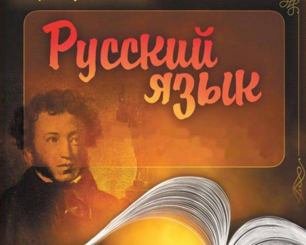 Великий русский язык картинки