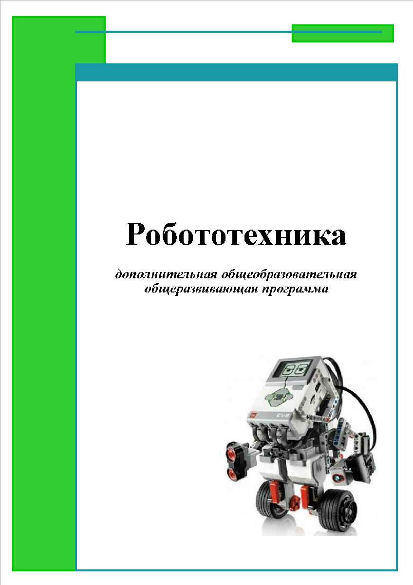 НАВИГАТОР ДОПОЛНИТЕЛЬНОГО ОБРАЗОВАНИЯ ДЕТЕЙ КУЗБАССА - Робототехника