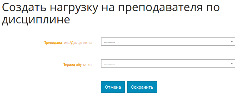 Форма добавления нагрузки на преподавателя.