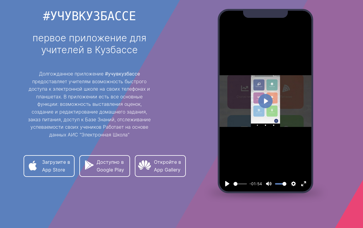 УЧУВКУЗБАССЕ - первое приложение для учителей Кузбасса